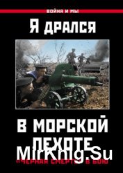 Я дрался в морской пехоте. «Черная смерть» в бою