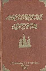 Московские легенды