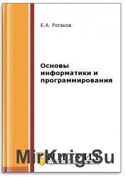 Основы информатики и программирования (2-е изд.)