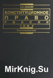 Конституционное право России (в 2-х томах)
