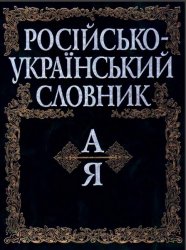 Російсько-украiнський словник