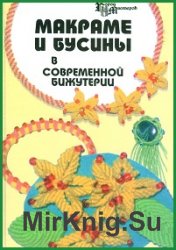 Макраме и бусины в современной бижутерии