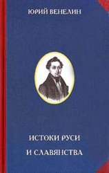 Истоки Руси и славянства