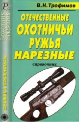 Отечественные охотничьи ружья. Нарезные