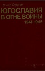 Югославия в огне войны 1941-1945 гг.