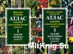 Атлас болезней сельскохозяйственных культур. В 5 томах