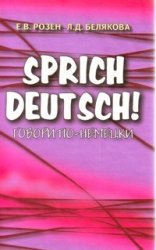 Sprich deutsch! Говори по-немецки!