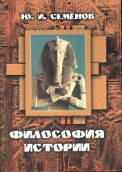 Философия истории. (Общая теория, основные проблемы, идеи и концепции от древности до наших дней)