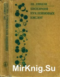 Биохимия нуклеиновых кислот