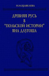 Древняя Русь в «Польской истории» Яна Длугоша (книги I-VI)