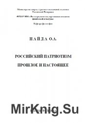 Российский патриотизм. Прошлое и настоящее