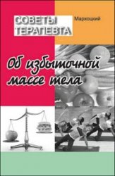 Советы терапевта. Об избыточной массе тела