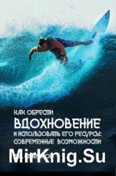 Как обрести вдохновение и использовать его ресурсы: современные возможности