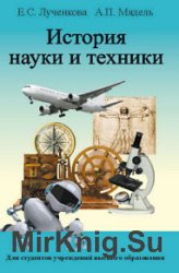 История науки и техники