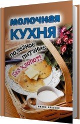 Молочная кухня. Полезное питание без хлопот!