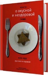 Книга о вкусной и нездоровой пище, или еда русских в Израиле