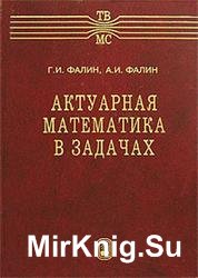 Актуарная математика в задачах