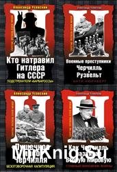Секретные протоколы Второй Мировой. Сборник (4 книги)