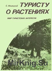 Туристу о растениях