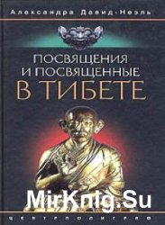 Посвящения и посвященные в Тибете (Аудиокнига)    