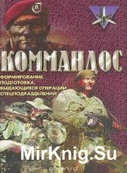 Серия - Коммандос (18 книг) 