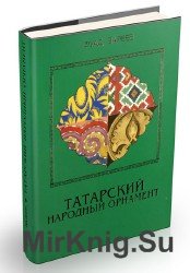 Татарский народный орнамент