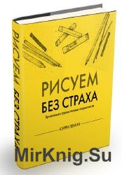 Рисуем без страха