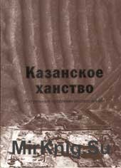 Казанское ханство: актуальные проблемы исследования