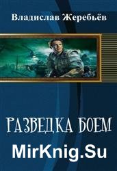 Разведка боем