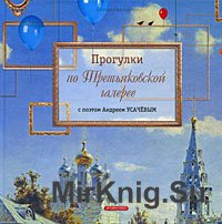 Прогулки по Третьяковской галерее с поэтом Андреем Усачевым