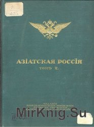 Атласъ Азiатской Россiи. Том 3: Азiатская Россiя. Приложенiя + Атлас Азиатской России