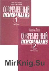 Современный психоанализ. В 2-х томах