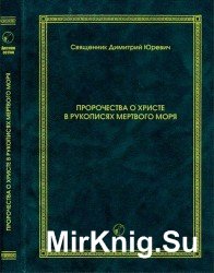 Пророчества о Христе в рукописях Мертвого моря