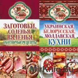 Народная кухня. Цикл в 2-х книгах