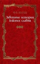 Заветные истории южных славян. В двух томах