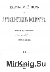 Крестьянский двор в литовско-русском государстве - «ИСТОРИЯ»