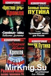 Компромат.ru. Сборник (4 книги)