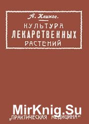 Культура и обработка лекарственных, душистых и технических растений