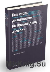 Как стать дизайнером, не продав душу дьяволу