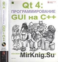 Qt 4 - программирование GUI на C++ (2007)