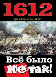 1612. Все было не так! (Аудиокнига)    