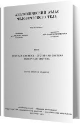 Анатомический атлас человеческого тела. В 3-х томах