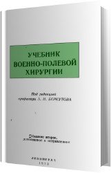 Учебник военно-полевой хирургии