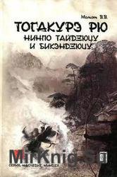 Тогакурэ рю нинпо тайдзюцу и бикэндзюцу (2-е изд.)