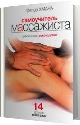 Самоучитель массажиста. Практическое руководство. 14 уроков массажа