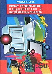 Ремонт холодильников, кондиционеров и нагревательных приборов