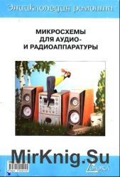 Микросхемы для аудио- и радиоаппаратуры - 2