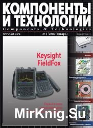 Компоненты и технологии №1 2016