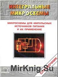 Микросхемы для импульсных источников питания и их применение. 2-е изд.