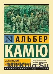 Посторонний. Миф о Сизифе. Калигула (сборник)